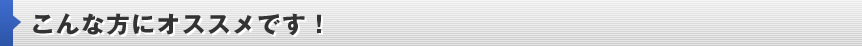 こんな方にオススメです！