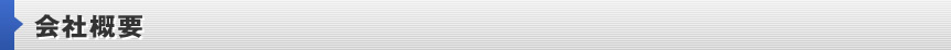 会社概要