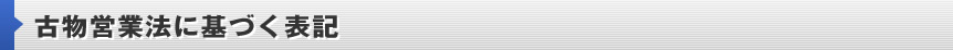 古物営業法に基づく表記