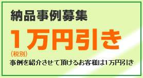 納品事例募集 1万円引き