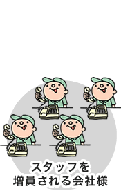 スタッフを増員される会社様 スタッフを増員される会社様