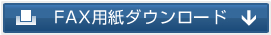 FAX用紙ダウンロード