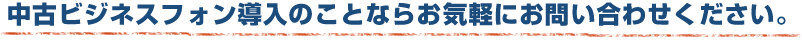 中古ビジネスホン導入お問い合わせ