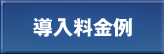 導入料金例