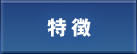 特徴