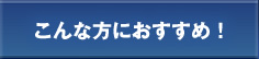 おすすめ
