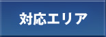 対応エリア